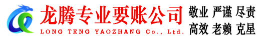 岱山龙腾要债公司